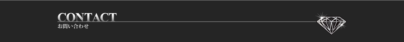 daiya-garageお問い合わせ