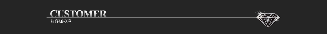 daiya-garageお客様の声